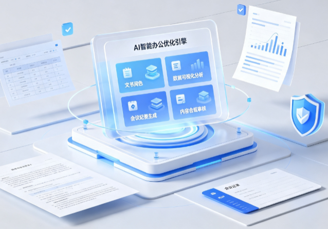 宜良县AI重构现代办公体系 智能优化引擎助力企业轻量化高效运营