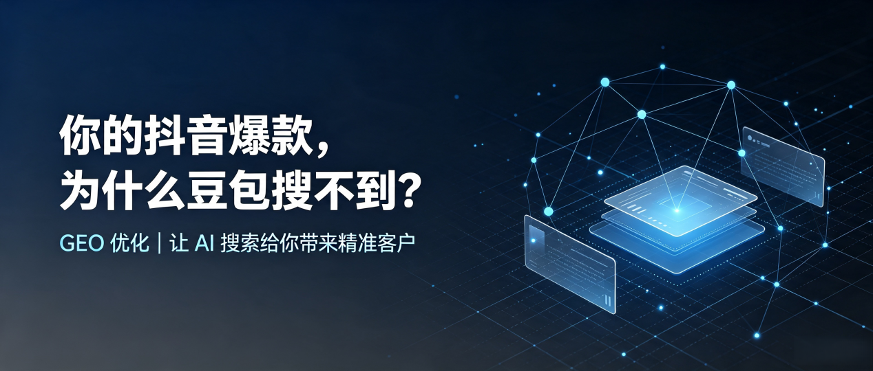 你的抖音爆款，为什么豆包搜不到？读懂 GEO，抢占宜良县 AI 搜索新流量